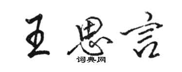 骆恒光王思言行书个性签名怎么写