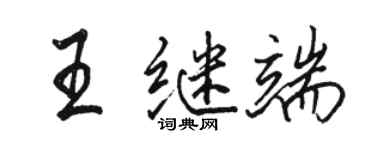 骆恒光王继端行书个性签名怎么写