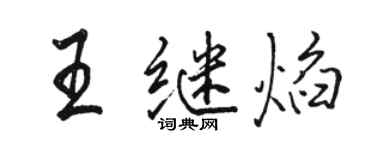 骆恒光王继焰行书个性签名怎么写