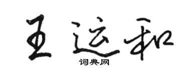 骆恒光王运和行书个性签名怎么写