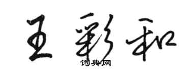 骆恒光王彩和行书个性签名怎么写