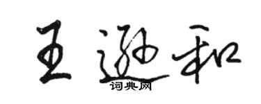 骆恒光王逊和行书个性签名怎么写