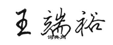 骆恒光王端裕行书个性签名怎么写