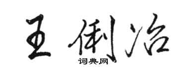 骆恒光王俐冶行书个性签名怎么写