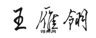 骆恒光王雁翎行书个性签名怎么写