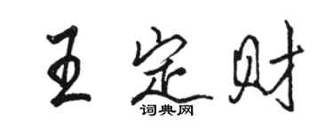 骆恒光王定财行书个性签名怎么写