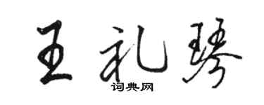 骆恒光王礼琴行书个性签名怎么写