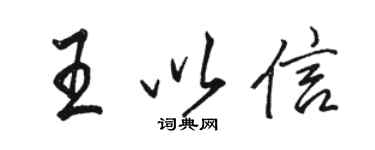 骆恒光王以信行书个性签名怎么写