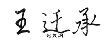 骆恒光王迁承行书个性签名怎么写