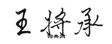 骆恒光王将承行书个性签名怎么写