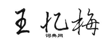 骆恒光王忆梅行书个性签名怎么写