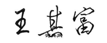 骆恒光王其富行书个性签名怎么写