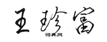 骆恒光王珍富行书个性签名怎么写