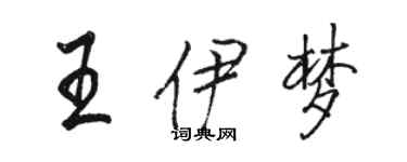 骆恒光王伊梦行书个性签名怎么写