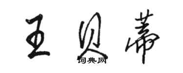 骆恒光王贝蒂行书个性签名怎么写