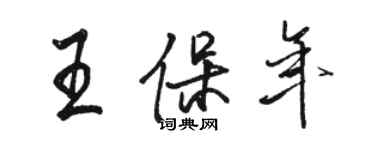 骆恒光王保年行书个性签名怎么写