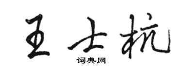 骆恒光王士杭行书个性签名怎么写