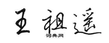 骆恒光王祖遥行书个性签名怎么写