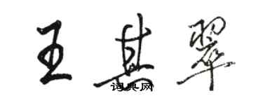骆恒光王其翠行书个性签名怎么写