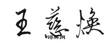 骆恒光王慈焕行书个性签名怎么写