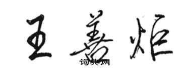 骆恒光王善炬行书个性签名怎么写