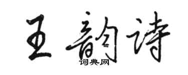 骆恒光王韵诗行书个性签名怎么写