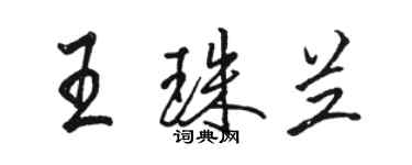 骆恒光王珠兰行书个性签名怎么写