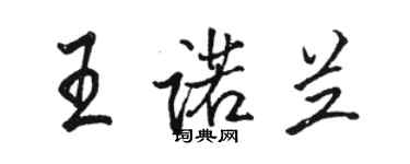 骆恒光王诺兰行书个性签名怎么写