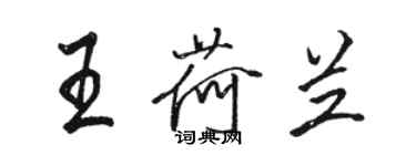 骆恒光王荷兰行书个性签名怎么写
