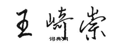 骆恒光王崎崇行书个性签名怎么写
