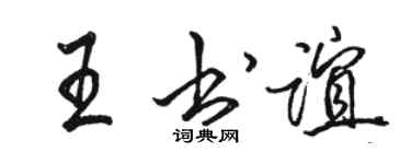 骆恒光王书谊行书个性签名怎么写