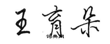骆恒光王育朵行书个性签名怎么写