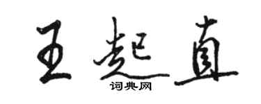 骆恒光王起直行书个性签名怎么写
