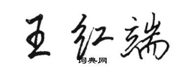 骆恒光王红端行书个性签名怎么写