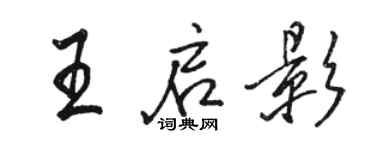 骆恒光王启影行书个性签名怎么写