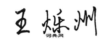 骆恒光王烁州行书个性签名怎么写