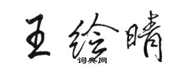 骆恒光王绘晴行书个性签名怎么写