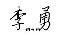王正良李勇行书个性签名怎么写