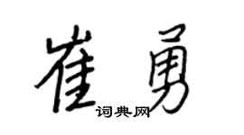 王正良崔勇行书个性签名怎么写