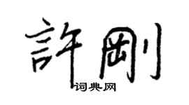 王正良许刚行书个性签名怎么写