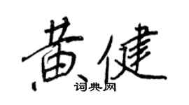 王正良黄健行书个性签名怎么写