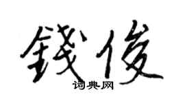 王正良钱俊行书个性签名怎么写