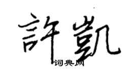 王正良许凯行书个性签名怎么写