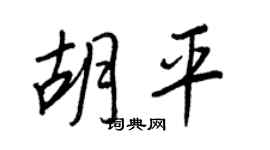 王正良胡平行书个性签名怎么写