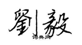 王正良刘毅行书个性签名怎么写