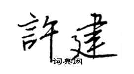 王正良许建行书个性签名怎么写