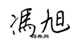 王正良冯旭行书个性签名怎么写