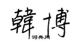 王正良韩博行书个性签名怎么写