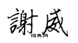 王正良谢威行书个性签名怎么写