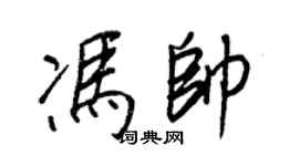 王正良冯帅行书个性签名怎么写